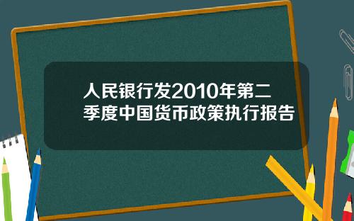 人民银行发2010年第二季度中国货币政策执行报告
