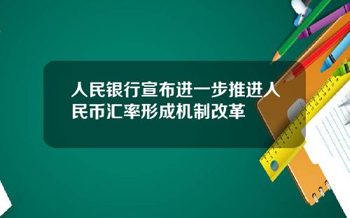 人民银行宣布进一步推进人民币汇率形成机制改革