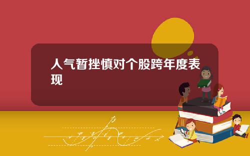 人气暂挫慎对个股跨年度表现