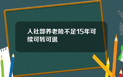 人社部养老险不足15年可续可转可退