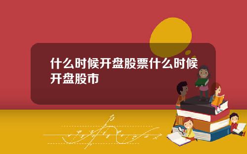 什么时候开盘股票什么时候开盘股市