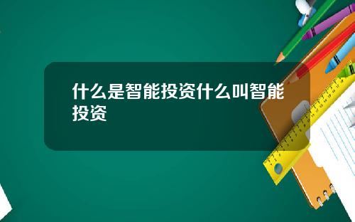 什么是智能投资什么叫智能投资