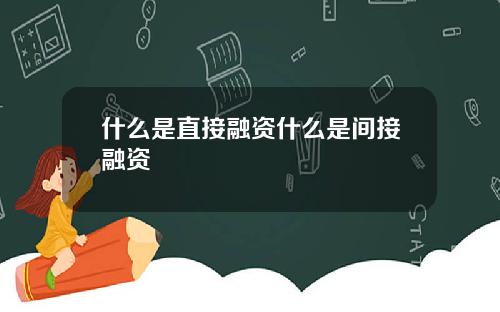 什么是直接融资什么是间接融资