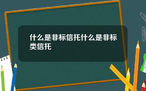 什么是非标信托什么是非标类信托