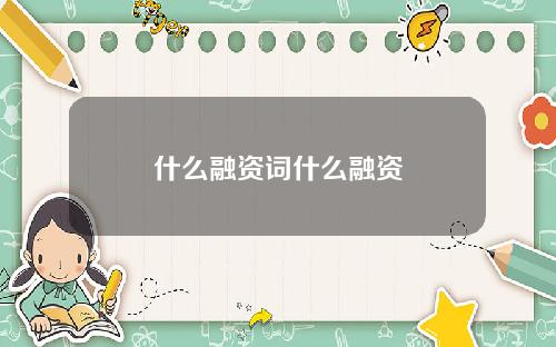什么融资词什么融资