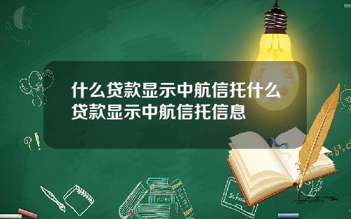 什么贷款显示中航信托什么贷款显示中航信托信息