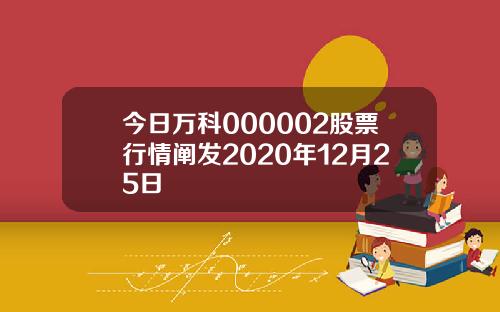 今日万科000002股票行情阐发2020年12月25日