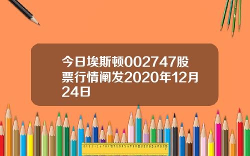 今日埃斯顿002747股票行情阐发2020年12月24日