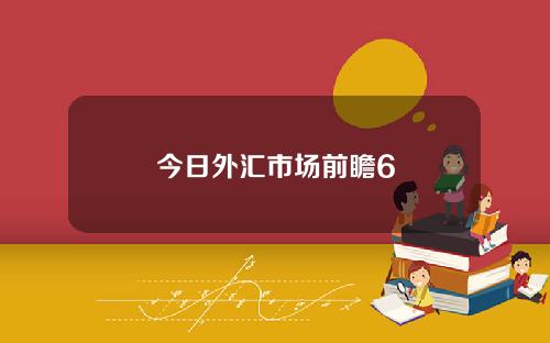 今日外汇市场前瞻6