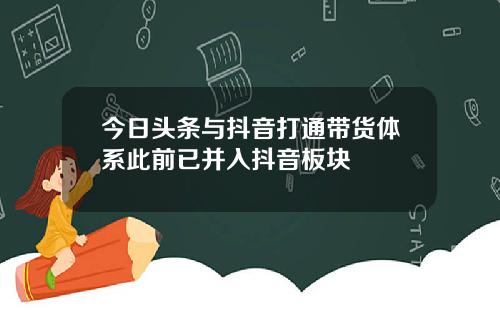 今日头条与抖音打通带货体系此前已并入抖音板块