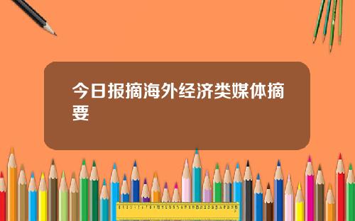 今日报摘海外经济类媒体摘要