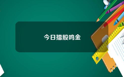 今日擂股鸣金