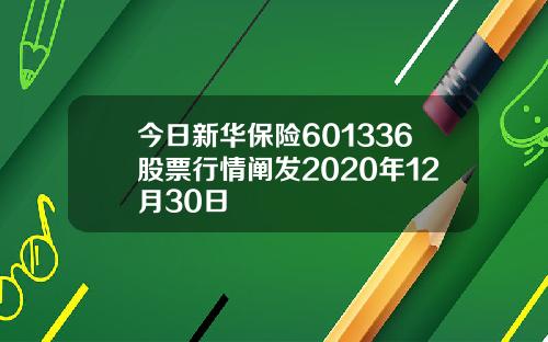 今日新华保险601336股票行情阐发2020年12月30日