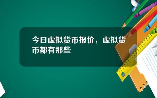 今日虚拟货币报价,虚拟货币都有那些