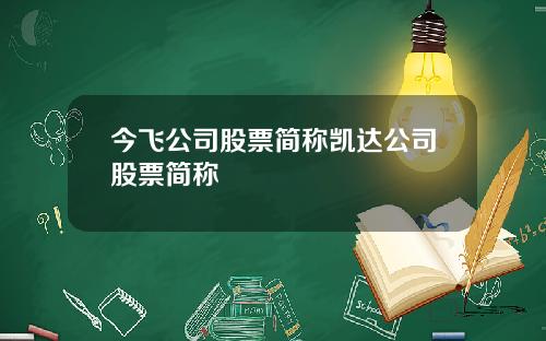 今飞公司股票简称凯达公司股票简称