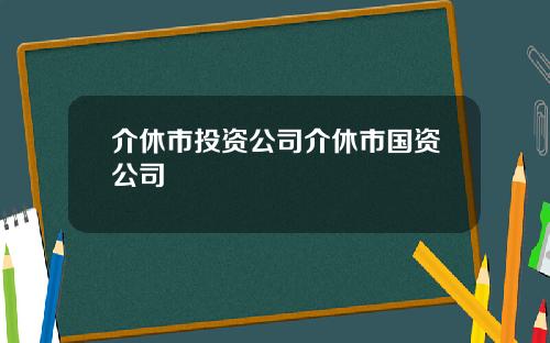 介休市投资公司介休市国资公司