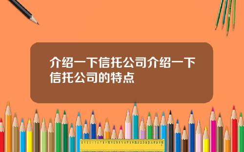 介绍一下信托公司介绍一下信托公司的特点