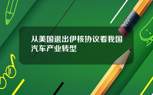 从美国退出伊核协议看我国汽车产业转型