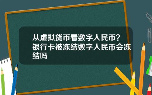 从虚拟货币看数字人民币？银行卡被冻结数字人民币会冻结吗
