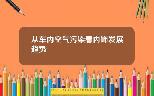 从车内空气污染看内饰发展趋势