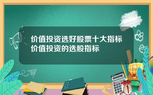 价值投资选好股票十大指标价值投资的选股指标