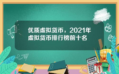 优质虚拟货币,2021年虚拟货币排行榜前十名