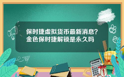 保时捷虚拟货币最新消息?金色保时捷解锁是永久吗