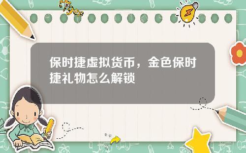 保时捷虚拟货币,金色保时捷礼物怎么解锁