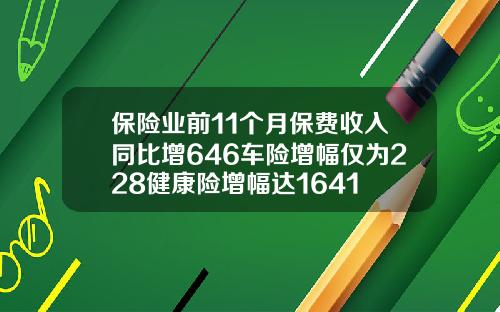 保险业前11个月保费收入同比增646车险增幅仅为228健康险增幅达1641
