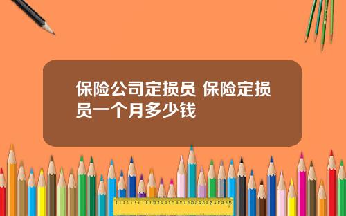 保险公司定损员 保险定损员一个月多少钱