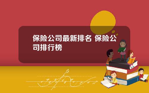 保险公司最新排名 保险公司排行榜