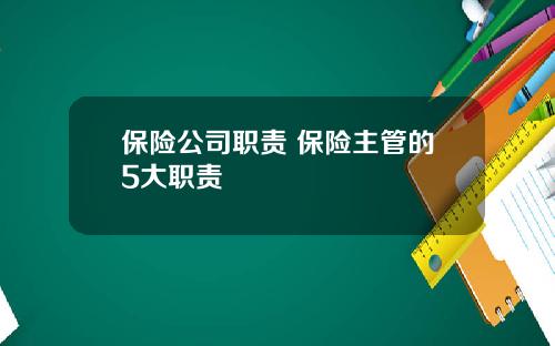 保险公司职责 保险主管的5大职责