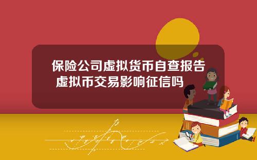 保险公司虚拟货币自查报告 虚拟币交易影响征信吗