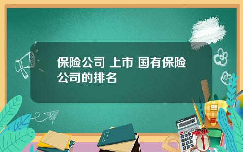 保险公司 上市 国有保险公司的排名