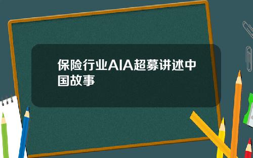 保险行业AIA超募讲述中国故事