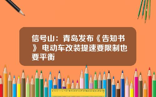 信号山：青岛发布《告知书》 电动车改装提速要限制也要平衡