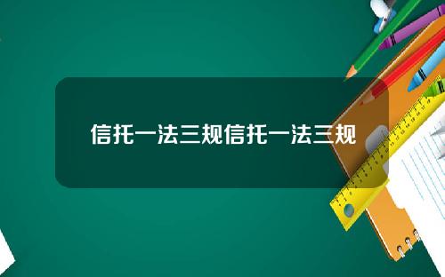 信托一法三规信托一法三规