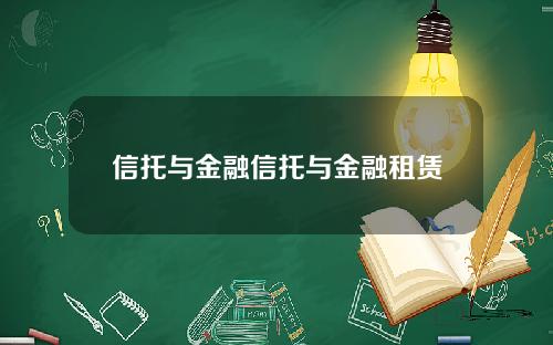 信托与金融信托与金融租赁