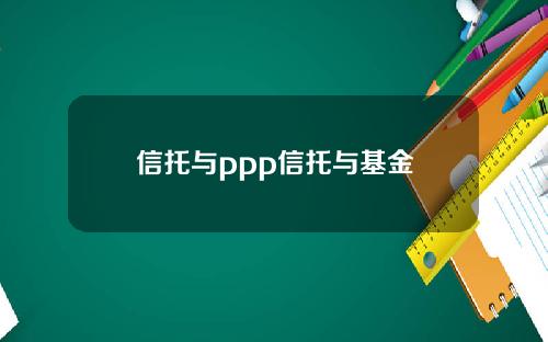 信托与ppp信托与基金