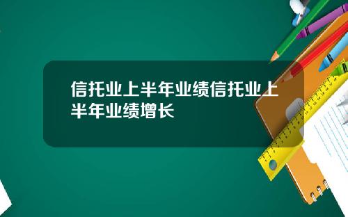 信托业上半年业绩信托业上半年业绩增长