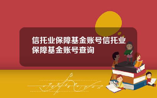信托业保障基金账号信托业保障基金账号查询