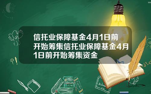 信托业保障基金4月1日前开始筹集信托业保障基金4月1日前开始筹集资金