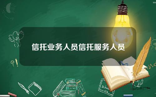 信托业务人员信托服务人员