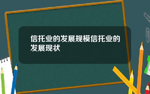 信托业的发展规模信托业的发展现状