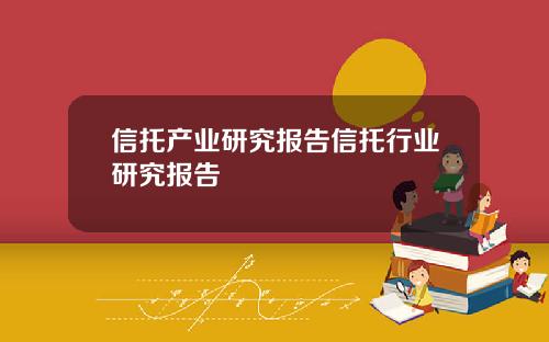 信托产业研究报告信托行业研究报告