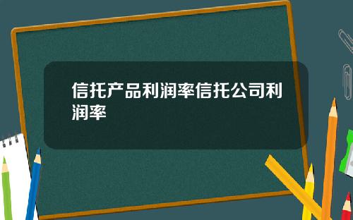 信托产品利润率信托公司利润率
