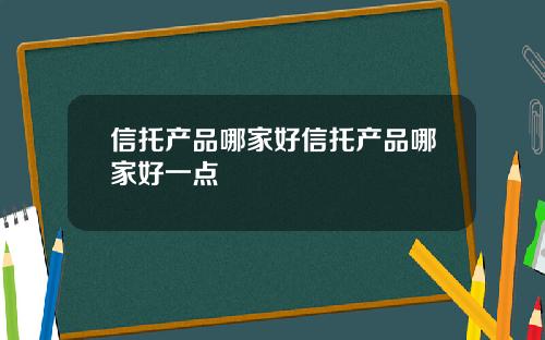 信托产品哪家好信托产品哪家好一点