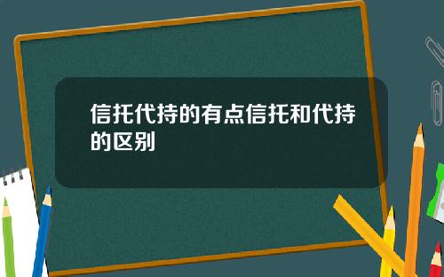 信托代持的有点信托和代持的区别
