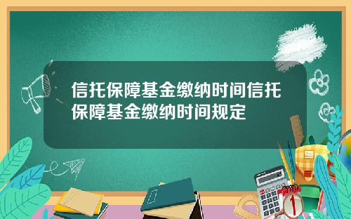 信托保障基金缴纳时间信托保障基金缴纳时间规定