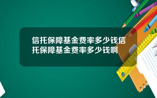 信托保障基金费率多少钱信托保障基金费率多少钱啊
